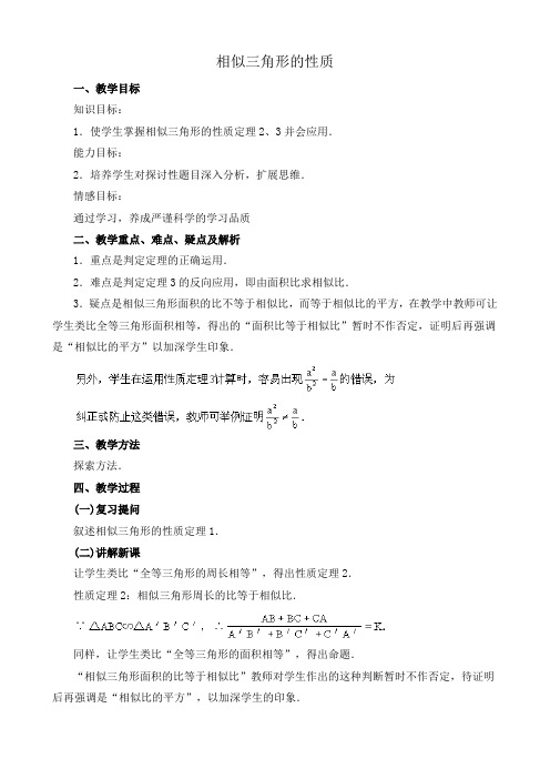 鲁教版八年级数学上册相似三角形的性质教案1