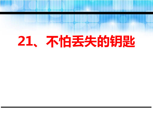 《不怕丢失的钥匙》PPT课件【实用课件】