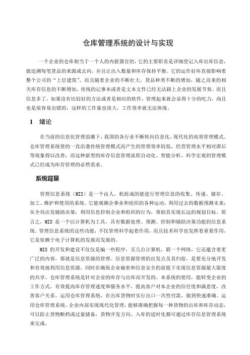 仓储管理系统设计与实现毕业论文【管理资料】