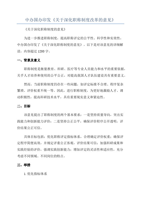 中办国办印发《关于深化职称制度改革的意见》