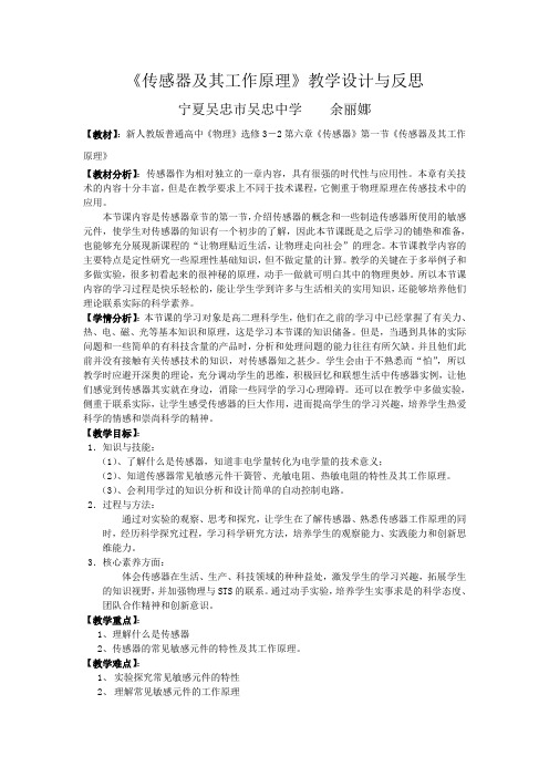 传感器及其工作原理教学设计与反思