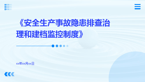 安全生产事故隐患排查治理和建档监控制度