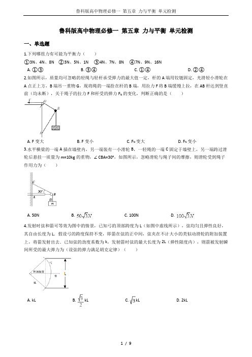 鲁科版高中物理必修一 第五章 力与平衡 单元检测