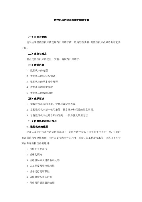 数控机床的选用与维护辅导资料