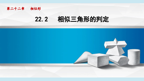 沪科版九年级数学  22.2 相似三角形的判定(学习、上课课件)