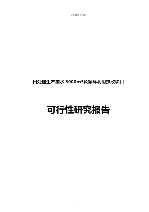 日处理生产废水5000m3及循环利用技改项目可行性研究报告