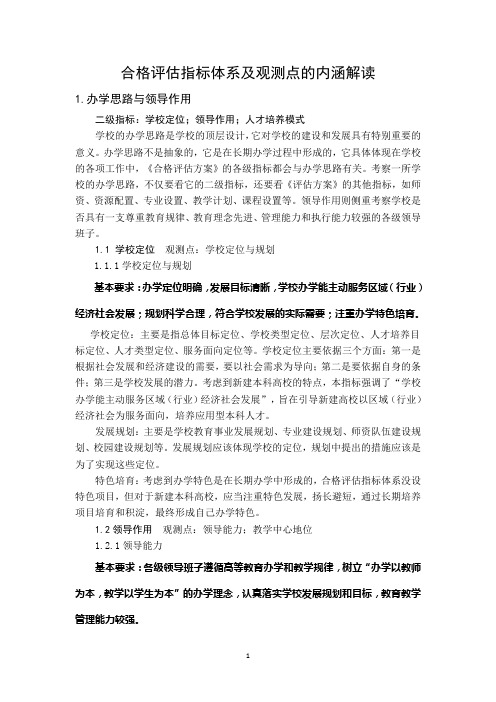 合格评估指标体系及观测点的内涵解读(1)