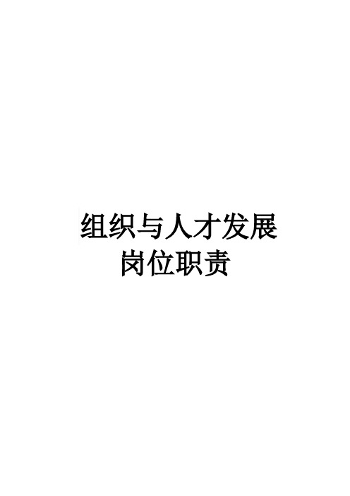 组织与人才发展岗位职责