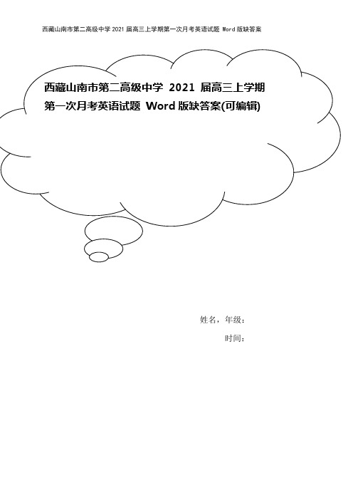 西藏山南市第二高级中学2021届高三上学期第一次月考英语试题 Word版缺答案