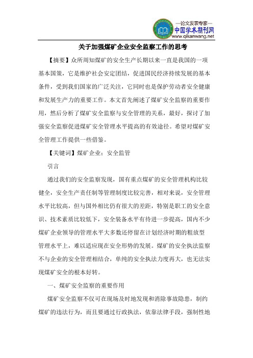 关于加强煤矿企业安全监察工作的思考