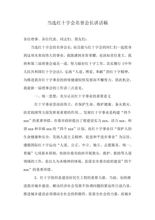 当选红十字会长表态发言稿