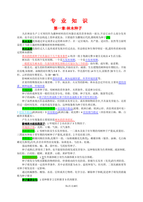 重庆市林业工程师职称考试复习资料《专业知识》