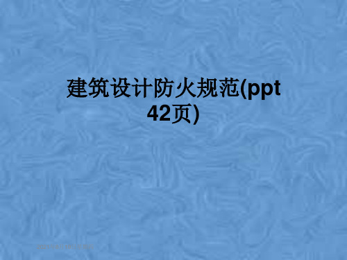 建筑设计防火规范(ppt 42页)