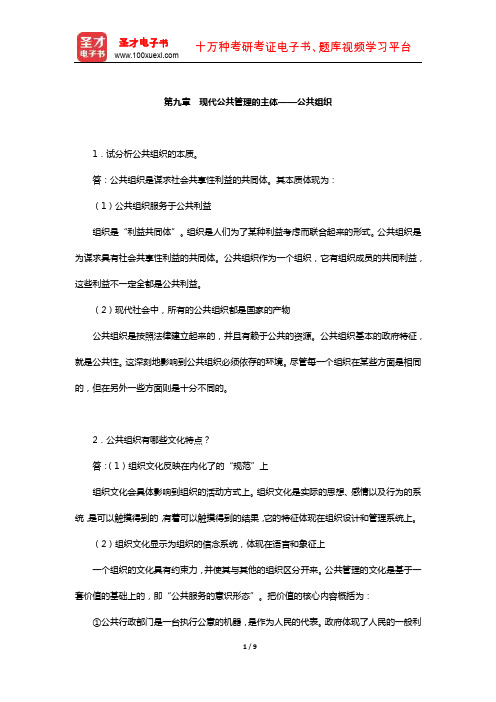 顾建光《现代公共管理学》配套题库【课后习题-现代公共管理的主体——公共组织】