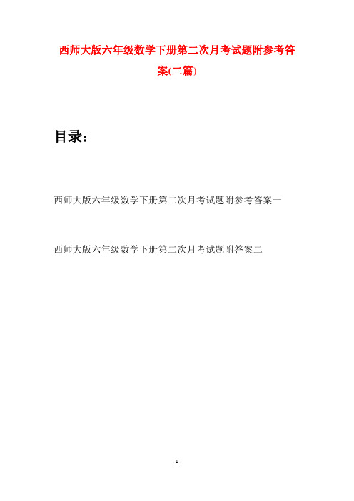 西师大版六年级数学下册第二次月考试题附参考答案(二套)