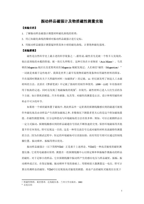 振动样品磁强计的原理与磁性测量实验