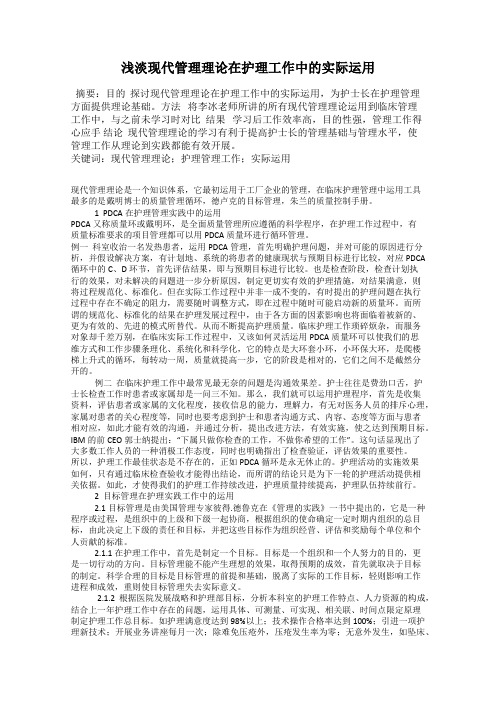 浅淡现代管理理论在护理工作中的实际运用