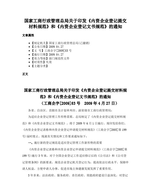 国家工商行政管理总局关于印发《内资企业登记提交材料规范》和《内资企业登记文书规范》的通知