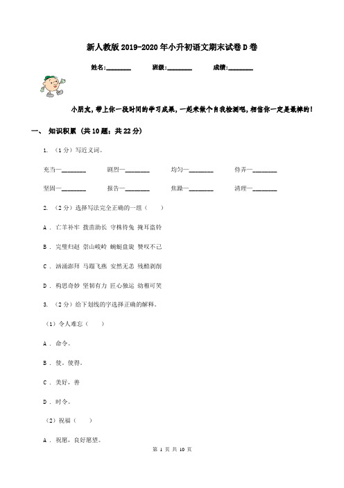 新人教版2019-2020年小升初语文期末试卷D卷