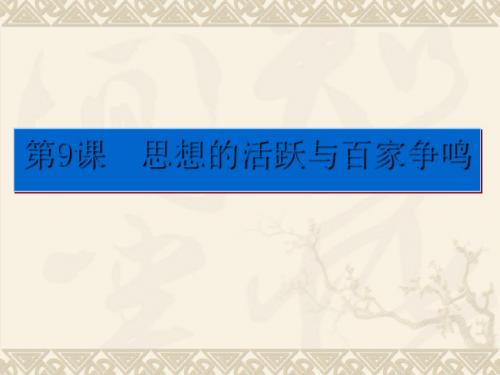 思想的活跃与百家争鸣PPT课件21 北师大版