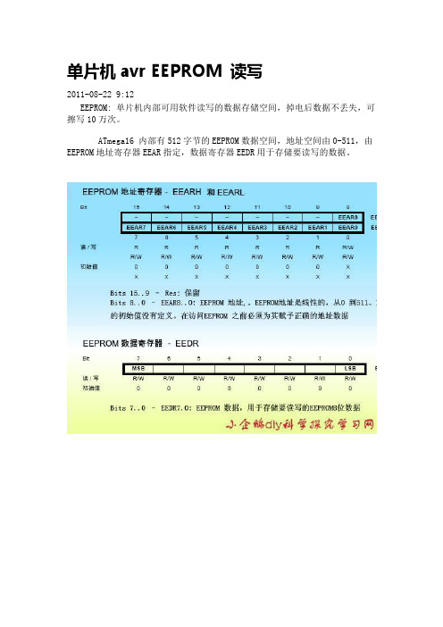 单片机avr EEPROM 读写