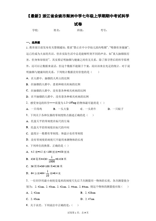 2020-2021学年浙江省余姚市梨洲中学七年级上学期期中考试科学试卷 (1)