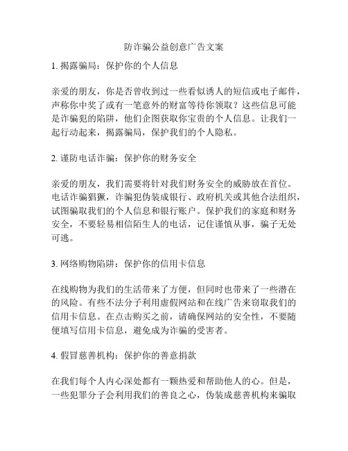 防诈骗公益创意广告文案