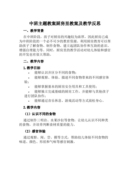 中班主题教案厨房里教案及教学反思