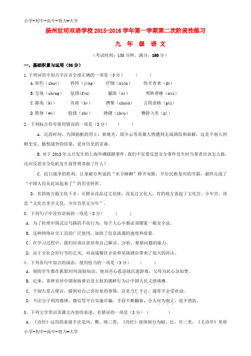 配套K12九年级语文上学期第二次阶段性练习试题 苏教版