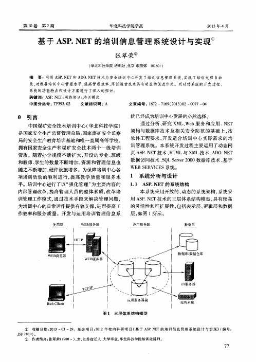 基于ASP.NET的培训信息管理系统设计与实现