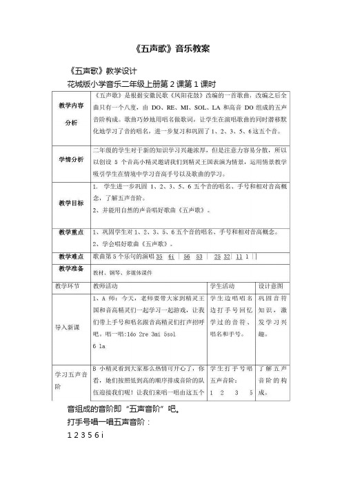 《五声歌》音乐教案