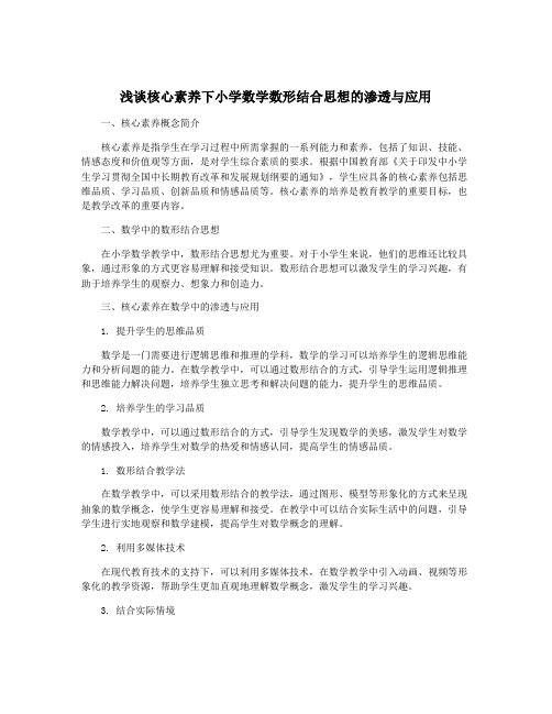 浅谈核心素养下小学数学数形结合思想的渗透与应用