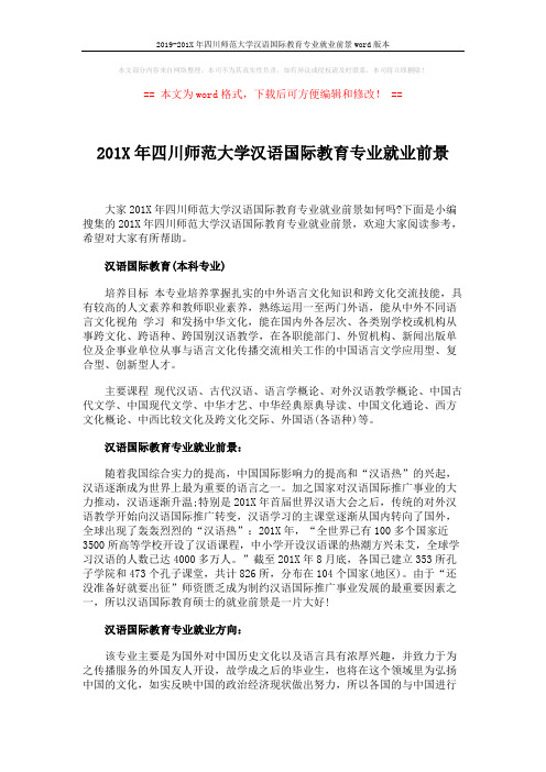 2019-201X年四川师范大学汉语国际教育专业就业前景word版本 (3页)