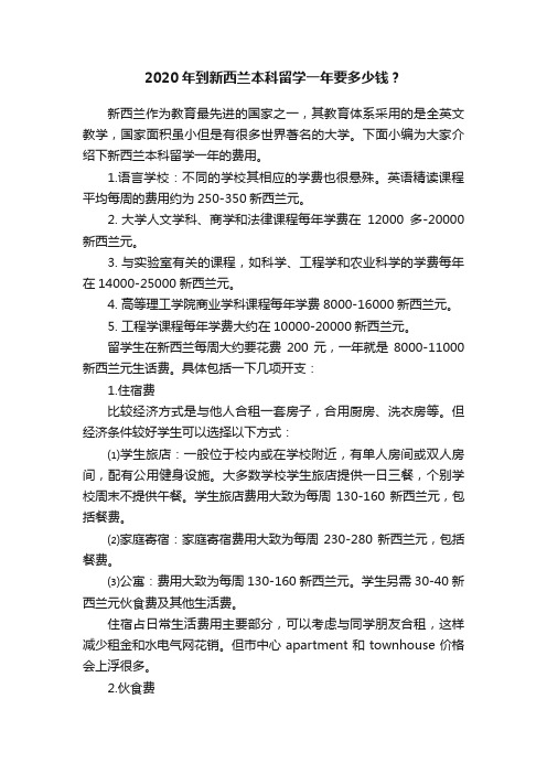 2020年到新西兰本科留学一年要多少钱？