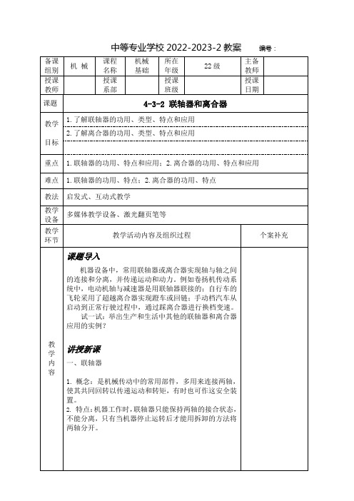 中职机械基础教案：联轴器和离合器