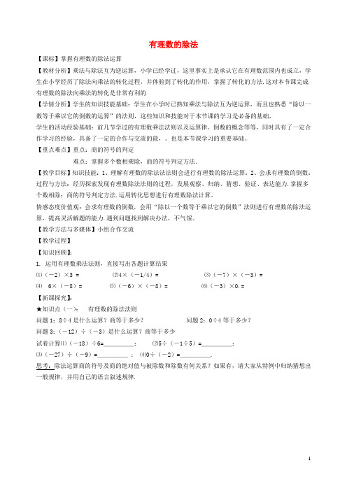 七年级数学上册第一章有理数1、9有理数的除法1有理数的除法教学设计新版冀教版