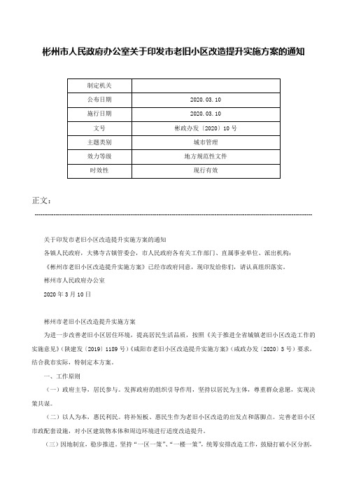 彬州市人民政府办公室关于印发市老旧小区改造提升实施方案的通知-彬政办发〔2020〕10号