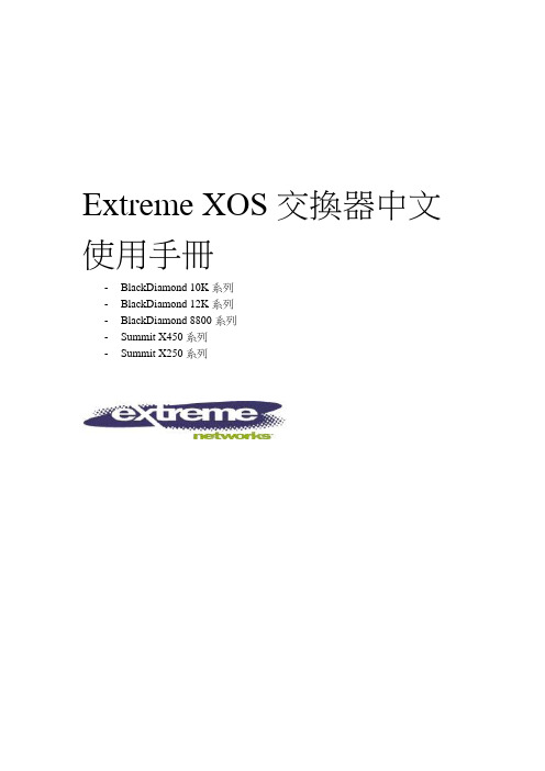 Extreme XOS交换器使用手册