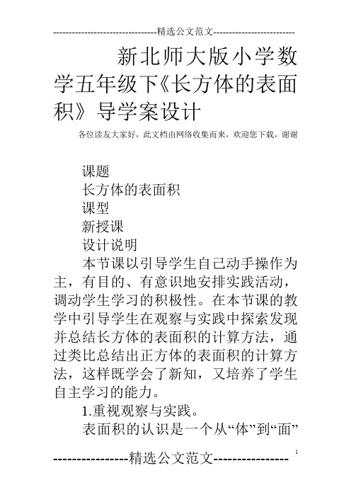 新北师大版小学数学五年级下《长方体的表面积》导学案设计