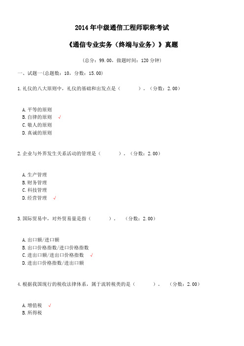 2014年中级通信工程师职称考试《通信专业实务(终端与业务)》真题及答案