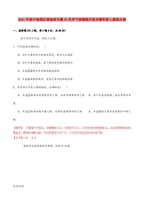 2021-2022年高中地理区域地理专题03世界气候测提升版含解析新人教版必修