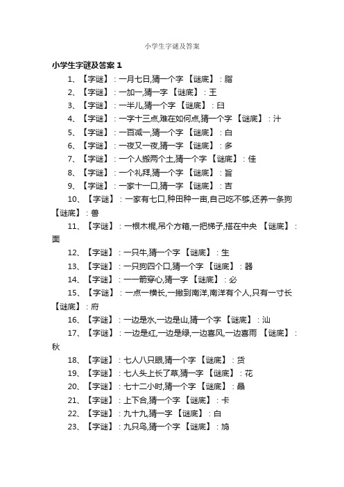 小学生字谜及答案