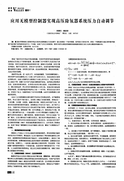 应用无模型控制器实现高压除氧器系统压力自动调节