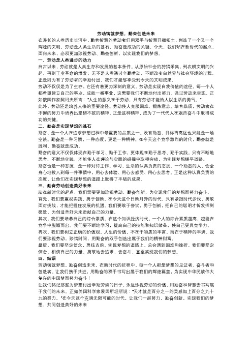 劳动铸就梦想,勤奋创造未来的文章