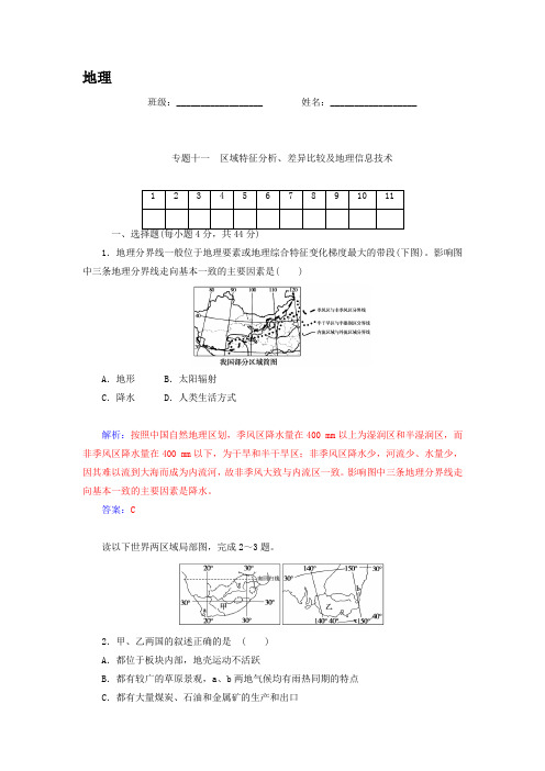 高考地理二轮专题复习作业【专题11】区域差异比较及地理信息技术(含答案)