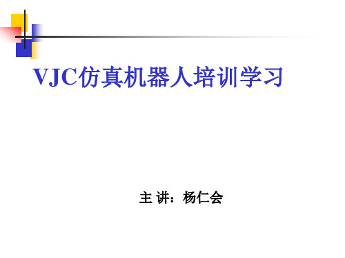 Vjc仿真机器人培训学习