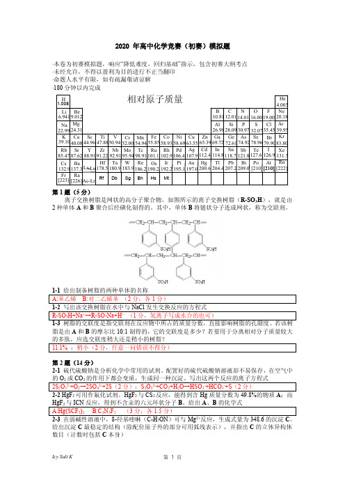 2020年高中化学竞赛 国初模拟 答案