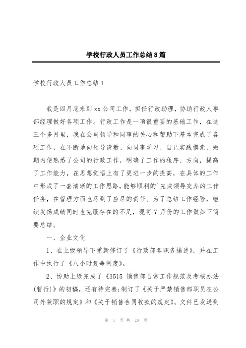 学校行政人员工作总结8篇