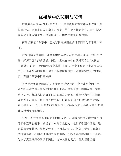 红楼梦中的悲剧与悲情