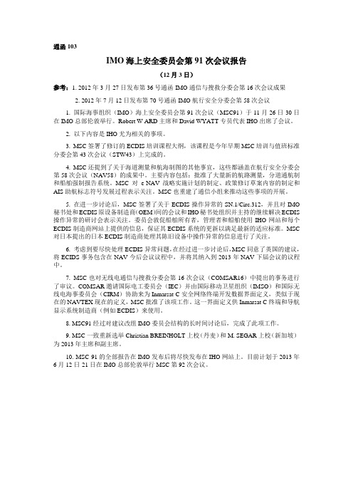 IMO海上安全委员会第91次会议报告